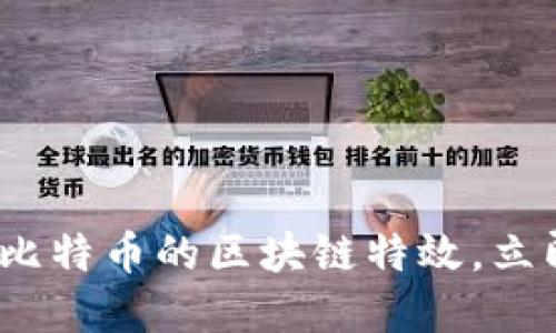 2025必看：深入探索比特币的区块链特效，立即掌握未来金融趋势！