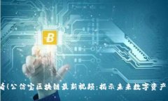 2025必看！公信宝区块链最新视频：揭示未来数字