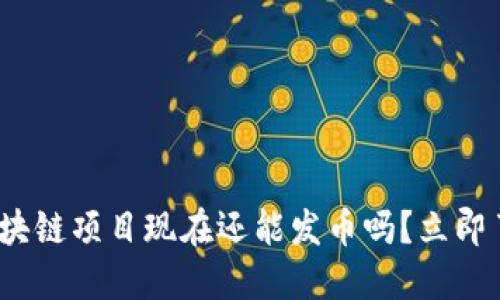 2025必看：区块链项目现在还能发币吗？立即了解最新趋势！