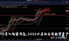 立即了解TP导入观察钱包：2025必看的全新数字资