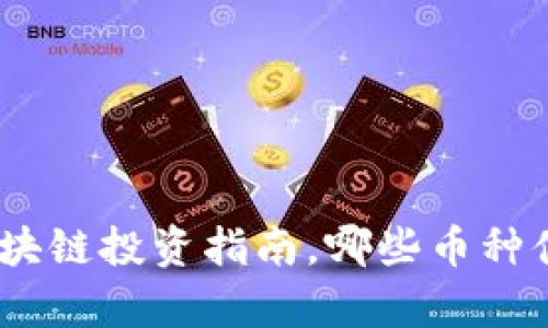 2025必看：区块链投资指南，哪些币种值得长久持有？