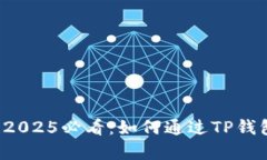 立即学习！2025必看：如何通过TP钱包安全买币