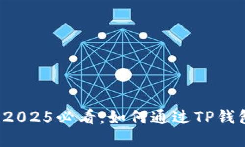 立即学习！2025必看：如何通过TP钱包安全买币