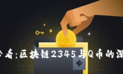 2025必看：区块链2345与Q币的深度解析