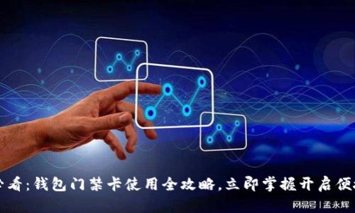 2025必看：钱包门禁卡使用全攻略，立即掌握开启便捷生活！