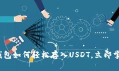 2025必看：TP钱包如何轻松存入USDT，立即掌握每一