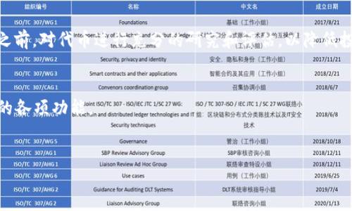 在使用TP钱包时，有时用户可能会遇到找不到“薄饼”的问题。在大多数情况下，这种情况可能是由于一些常见的原因造成的，如网络问题、钱包设置问题或丢失代币的原因。本文将深入探讨这些可能的原因，并提供解决方案，以帮助用户顺利找到和管理他们在TP钱包中的薄饼（PancakeSwap代币）。

一、理解薄饼（PancakeSwap）是什么
薄饼（PancakeSwap）是建立在币安智能链（BSC）上的去中心化交易所（DEX），允许用户进行各种代币的交易、流动性提供和农场挖矿等操作。由于其较低的交易费用和快速的交易速度，薄饼在加密货币投资者中受到了广泛的欢迎。

二、TP钱包的基本设置
TP钱包是一个多币种的钱包应用，支持多种区块链，用户可以通过它来管理和交易各种加密货币，尤其是基于BSC的代币。确保TP钱包能正常工作且已正确设置，是顺利找到薄饼代币的第一步。

三、为何找不到薄饼代币
用户在TP钱包中找不到薄饼的原因可能有许多，以下是一些最常见的原因：

1. 网络连接问题
如果您的网络连接不稳定，TP钱包可能无法正确加载代币的余额。因此，首先检查您的网络连接是否正常。如果您的网络状态良好，但仍然无法找到薄饼，请尝试切换到不同的网络，如Wi-Fi或数据网络。

2. 钱包未连接正确的网络
TP钱包允许用户选择不同的区块链网络。如果您的钱包连接到了错误的网络（例如以太坊而不是币安智能链），那么您可能找不到在该网络上交易或持有的薄饼代币。确保您的钱包已切换到“币安智能链”。

3. 未添加薄饼代币
有些代币不会自动显示在钱包中，您可能需要手动添加它们。在TP钱包中，您可以通过选择“添加代币”选项，输入合适的合约地址来添加薄饼代币。薄饼的合约地址可以在其官方网站或可信的社区渠道中找到。

4. 显示余额为零
如果您确实持有薄饼代币，但余额显示为零，这并不意味着您的资产丢失。相反，这可能意味着交易未正确完成，或者是在进行转账时出现了问题。建议您检查转账记录，确认代币是否已成功转入TP钱包。

四、解决方案
如果你遇到了找不到薄饼的问题，可以尝试以下解决方案：

1. 检查网络连接
首先，确保您的设备能够稳定连接到互联网。在TP钱包界面中，尝试刷新页面或重新启动应用程序，这样可以重新加载您持有的代币余额。

2. 切换网络
打开TP钱包，找到网络设置，确保您已连接至币安智能链。若已连接，建议注销后再重新登录，以确保连接正常。

3. 添加代币
如果您找不到薄饼代币，可以通过以下步骤手动添加：
ol
li在TP钱包中找到“代币”选项。/li
li选择“添加代币”。/li
li输入薄饼的合约地址，代币名称和符号将自动填充。/li
li确认添加，您应该能在钱包界面看到薄饼代币。/li
/ol

4. 检查交易记录
如果您的钱包成功显示薄饼代币，但余额为零，请检查您的交易记录。若发现转账未成功，可以尝试联系支持团队或查看链上确认情况。

五、结论
通过以上方法，用户应该能够定位并解决TP钱包中找不到薄饼代币的问题。理解是什么造成的困扰，定位问题，采取相应的解决方案，都是确保您能顺利进行加密货币交易的关键。此外，保持钱包软件的更新，以便更好地享受加密货币的交易和投资体验。

六、未来的注意事项
在未来的投资过程中，建议您保持对市场动态的关注，及时了解新的代币、市场热点以及技术创新。同时，确保在进行任何投资之前，对代币进行充分的研究和评估，以降低投资风险。

七、关于TP钱包的支持
如果在使用TP钱包过程中遇到任何问题，不妨访问其官方支持中心，这里有详细的FAQ和用户指南，帮助您更好地使用TP钱包的各项功能。

TP钱包, 薄饼, 币安智能链, 加密货币/guanjianci
立即解决TP钱包中找不到薄饼的问题，2025必看！
