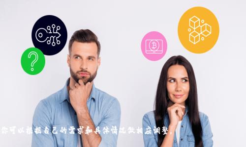 以下是一个最新区块链项目交流群公告的模板，你可以根据具体内容进行调整和填充细节。

---

最新区块链项目交流群公告

亲爱的区块链爱好者们，

为了更好地交流区块链领域的最新动态和项目，我们特此建立了区块链项目交流群。在这个平台上，大家可以自由讨论、分享经验、资源，以及探索更多与区块链相关的话题。

交流群目的

我们的交流群旨在为区块链项目的开发者、投资者和爱好者提供一个良好的交流环境。通过这个群，我们希望能促进各方的合作与资源共享，帮助大家更好地理解和把握区块链行业的发展趋势。

加入方式

如果您也对区块链项目感兴趣，欢迎加入我们的交流群。请按照以下步骤操作：
ul
    li添加群主微信：strong[群主微信号码]/strong/li
    li发送加入申请，写明您的姓名、职业及对区块链的兴趣点。/li
    li群主审核通过后，您将被邀请加入群聊。/li
/ul

群规说明

为了维护良好的群聊氛围，请大家遵守以下群规：
ul
    li禁止发布任何广告、欺诈或不相关的内容。/li
    li尊重每位成员，保持友好和建设性的讨论。/li
    li积极分享与区块链相关的资源和信息。/li
    li遵循法律法规，不参与任何违法活动。/li
/ul

定期活动

为了增强群内的互动性，我们将定期举办以下活动：
ul
    listrong项目分享会：/strong每月一次，邀请行业专家分享最新项目及市场趋势。/li
    listrong技术交流讨论：/strong针对具体技术问题进行深入分析和讨论。/li
    listrong投资策略研讨：/strong分享和探讨最新的投资策略和市场分析。/li
/ul

联系我们

如果您有任何问题或建议，欢迎随时与我们联系。您可以通过以下联系方式与我们取得联系：
ul
    li微信群主微信：strong[群主微信号码]/strong/li
    li邮箱：strong[邮箱地址]/strong/li
/ul

期待您的加入，让我们一起探索区块链的未来！

最好的祝愿，
区块链项目交流群团队

---

希望这个模板能够帮助你顺利发布区块链项目交流群的公告！你可以根据自己的需求和具体情况做相应调整。