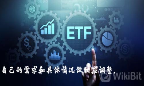 以下是一个最新区块链项目交流群公告的模板，你可以根据具体内容进行调整和填充细节。

---

最新区块链项目交流群公告

亲爱的区块链爱好者们，

为了更好地交流区块链领域的最新动态和项目，我们特此建立了区块链项目交流群。在这个平台上，大家可以自由讨论、分享经验、资源，以及探索更多与区块链相关的话题。

交流群目的

我们的交流群旨在为区块链项目的开发者、投资者和爱好者提供一个良好的交流环境。通过这个群，我们希望能促进各方的合作与资源共享，帮助大家更好地理解和把握区块链行业的发展趋势。

加入方式

如果您也对区块链项目感兴趣，欢迎加入我们的交流群。请按照以下步骤操作：
ul
    li添加群主微信：strong[群主微信号码]/strong/li
    li发送加入申请，写明您的姓名、职业及对区块链的兴趣点。/li
    li群主审核通过后，您将被邀请加入群聊。/li
/ul

群规说明

为了维护良好的群聊氛围，请大家遵守以下群规：
ul
    li禁止发布任何广告、欺诈或不相关的内容。/li
    li尊重每位成员，保持友好和建设性的讨论。/li
    li积极分享与区块链相关的资源和信息。/li
    li遵循法律法规，不参与任何违法活动。/li
/ul

定期活动

为了增强群内的互动性，我们将定期举办以下活动：
ul
    listrong项目分享会：/strong每月一次，邀请行业专家分享最新项目及市场趋势。/li
    listrong技术交流讨论：/strong针对具体技术问题进行深入分析和讨论。/li
    listrong投资策略研讨：/strong分享和探讨最新的投资策略和市场分析。/li
/ul

联系我们

如果您有任何问题或建议，欢迎随时与我们联系。您可以通过以下联系方式与我们取得联系：
ul
    li微信群主微信：strong[群主微信号码]/strong/li
    li邮箱：strong[邮箱地址]/strong/li
/ul

期待您的加入，让我们一起探索区块链的未来！

最好的祝愿，
区块链项目交流群团队

---

希望这个模板能够帮助你顺利发布区块链项目交流群的公告！你可以根据自己的需求和具体情况做相应调整。