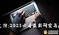 区块链支付：2025必看最新研究与趋势分析