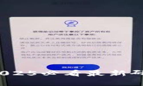 区块链支付：2025必看最新研究与趋势分析