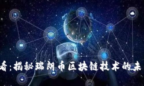 2025必看：揭秘瑞朗币区块链技术的未来与潜力