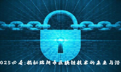 2025必看：揭秘瑞朗币区块链技术的未来与潜力