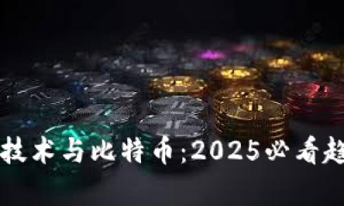 区块链技术与比特币：2025必看趋势分析