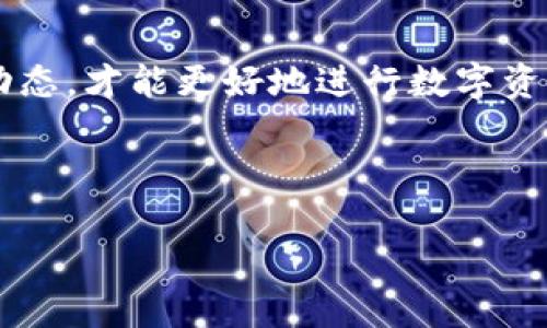 如何在TP钱包上建立狗狗币钱包

随着加密货币的日益普及，越来越多的人开始关注数字资产投资。其中，狗狗币作为一种热门的数字货币，因其独特的文化背景和社区支持而备受瞩目。如果你想在TP钱包上建立自己的狗狗币钱包，那么这篇文章将为你提供详细的步骤和指导。

什么是TP钱包？

TP钱包是一种多功能的数字资产钱包，支持多种加密货币的存储和交易。它不仅可以为用户提供方便的资产管理，还支持去中心化交易、跨链资产转移等功能。由于其安全性和便利性，TP钱包受到许多加密货币爱好者的青睐。

狗狗币的简介

狗狗币于2013年推出，最初是作为一种轻松幽默的虚拟货币而诞生的，其头像是源于网络流行的柴犬。这种虚拟货币最初被设计为一种玩笑，但随着时间的推移，狗狗币社区的热情推动了它的广泛应用，特别是在小额交易和小费文化中。

创建狗狗币钱包的步骤

在TP钱包上建立狗狗币钱包并不复杂，以下是具体的步骤：

步骤一：下载TP钱包

首先，你需要在你的手机应用商店（如App Store或Google Play）中搜索“TP钱包”，并进行下载。安装完成后，打开应用程序。

步骤二：注册新账户

在TP钱包首页，选择“创建钱包”。此时，系统会提示你设置一个安全密码。这个密码将用于保护你的钱包信息，确保没有人可以未经授权访问你的资产。因此，请选择一个复杂但容易记住的密码。同时，注意不要与他人分享此密码。

步骤三：备份助记词

接下来，TP钱包会生成一组助记词，这是你恢复钱包的唯一凭证。在此步骤中，请务必妥善保管这些助记词，可以选择将其写下来并存放在安全的地方。切勿将助记词分享到网络或与不信任的人士分享，因为这可能导致你的资产被盗。

步骤四：选择狗狗币

创建完钱包后，你将进入TP钱包的主界面。在主界面中，点击“添加资产”或“钱包”选项，找到狗狗币。如果你的视图中未显示狗狗币，可以通过搜索功能快速找到它。

步骤五：接收狗狗币

一旦选择了狗狗币，你就会看到一个钱包地址。这个地址就是你接收狗狗币的地方。你可以将这个地址分享给发送方，或者使用二维码功能，也可以直接从交易所中提币时填写此地址。

步骤六：发送狗狗币

如果你需要发送狗狗币，可以在狗狗币的详细页面中选择“发送”。输入接收方的地址和所发送的数量，确认后即可完成转账。请在发送前仔细核对地址，以避免资产损失。

使用TP钱包的注意事项

虽然使用TP钱包相对安全方便，但也需要注意以下几点：

首先，确保定期更新钱包应用，以获得最新的安全补丁和功能。此外，可以开启钱包中的双重身份验证，增强安全性。

其次，切勿将助记词和密码放在网络上或任何不安全的地方，避免信息被盗。此外，不要轻信陌生人的投资建议，保持警觉，以免上当受骗。

狗狗币的投资前景

随着狗狗币的不断发展，其在社交媒体和主流文化中的影响力逐渐增强。许多名人和机构开始认可狗狗币，推动其价格的波动。因此，投资狗狗币前，你需要进行深思熟虑的计划和研究。

此外，狗狗币社区的活跃氛围也促使更多的人参与其中。许多人通过参与相关活动、比赛等方式获得狗狗币，从而推动更多的新用户加入这一领域。

总结

在TP钱包上建立狗狗币钱包的过程并不复杂，但保护好你的钱包信息是至关重要的。不断学习和关注市场动态，才能更好地进行数字资产投资。如同任何投资一样，风险与收益并存，请始终保持谨慎态度，切勿盲目跟风。

希望通过这篇文章，你能够成功在TP钱包上建立自己的狗狗币钱包，开启你的加密货币之旅！

立即创建自己的狗狗币钱包！2025必看指南