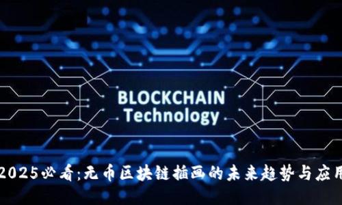 2025必看：无币区块链插画的未来趋势与应用