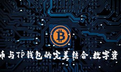 2025必看：火币与TP钱包的完美结合，数字资产管理新选择！
