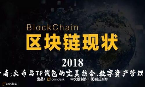 2025必看：火币与TP钱包的完美结合，数字资产管理新选择！