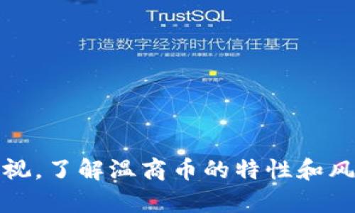 温商币并不是一种区块链。它是一种数字货币，主要用于温州地区的经济活动中，旨在促进地方经济的发展和商贸往来。

### 什么是温商币？

温商币是由温州市政府推动的一种地方数字货币，旨在为温州的商贸活动提供便利。与传统的货币相比，温商币具有更便捷的交易方式和更高的安全性。然而，重要的是要明确，温商币的底层机制并没有完全采用区块链技术。

#### 温商币的目的

温商币的推出主要是为了支持地方经济发展，鼓励商家之间的交易，促进资金的流动。在一定程度上，它促进了温州地区的小微企业以及个体商户的繁荣发展。

### 区块链和温商币的关系

尽管温商币并非传统意义上的区块链货币，但它的设计理念与区块链技术紧密相关。以下是两者之间的一些主要不同点：

#### 1. 中心化与去中心化

温商币是由政府机构直接管理的，而区块链货币（如比特币）通常采用去中心化的管理模式。去中心化模式使得任何个人或组织不能对货币的流通进行单独控制，而温商币则可能更容易受到政策的影响。

#### 2. 透明度与隐私

区块链技术以透明、公开的特性著称，所有的交易记录都可以被追溯和验证。这使得区块链货币的安全性和完整性得到保证。而温商币在这一点上则有所不同，因为其交易记录可能并未公开，透明度受到限制。

### 温商币的优势

尽管存在中心化的限制，温商币在某些方面仍然展现出独特的优势：

#### 1. 促进地方经济

温商币促进了温州市的商业交流，加强了现金流动性。这对于地方的小型企业尤为重要，能够帮助他们更容易地完成交易，增加营业额。

#### 2. 降低交易成本

通过温商币的使用，企业在进行交易时可能会减少中间环节，降低交易成本。这对商家而言，无疑是一个吸引人的优势。

### 温商币的局限性

当然，温商币也面临一些挑战与局限性：

#### 1. 广泛接受度

与广受欢迎的区块链货币相比，温商币在其他地区的接受度有限。这意味着使用温商币进行跨市交易可能会遇到障碍。

#### 2. 上市不久的风险

温商币作为一种相对较新的数字货币，其市场仍不稳定。因此，投资者需谨慎评估风险，避免因市场波动而遭受损失。

### 如何参与温商币

如果你对温商币感兴趣，这里有一些参与的建议：

#### 1. 了解温商币的机制

首先，了解温商币的工作原理和使用条件是必要的。你可以通过官方网站、地方商会或相关研讨会获取更多信息。

#### 2. 加入本地商会

通过加入温州的商会或相关协会，你可以在商会的支持下了解温商币的最新动态和使用场景。

### 温商币与未来支付的关系

随着数字经济的发展，温商币或许代表着未来地方支付的一种方式。这不仅是促进经济的一种手段，也可能是推动技术创新的一种机会。

#### 1. 数字经济的趋势

在全球数字经济迅速发展的背景下，地方政府试图通过数字货币来适应这一潮流。温商币的推出正是这一趋势的体现。

#### 2. 政府的政策支持

温州市政府对温商币提供政策支持和鼓励，使得商家和居民能够更容易接受并使用温商币进行交易。

### 总结

温商币作为新兴的地方数字货币，具有促进地方经济、降低交易成本的潜力。然而，作为一种中心化的货币，它的局限性也不容忽视。了解温商币的特性和风险，是参与这一新兴经济工具的关键。未来，随着区块链技术和数字货币的不断发展，温商币或许会在更广阔的领域中发挥作用。