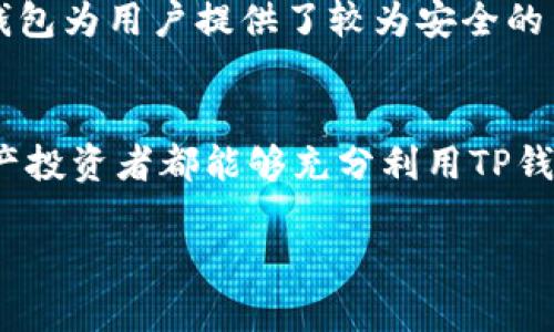   “2025必看：TP钱包闪兑教程，立即解锁加密资产交易新方式！” / 

 guanjianci TP钱包, 闪兑, 加密资产, 数字货币 /guanjianci 

什么是TP钱包闪兑？
在当今数字化迅速发展的时代，金融科技的进步使得许多人对加密货币的兴趣不断增加。而TP钱包作为一个相对新颖且功能强大的加密资产管理工具，其“闪兑”功能无疑成为了众多投资者关注的焦点。那么，什么是TP钱包的闪兑功能呢？简单来说，闪兑是TP钱包提供的一种快速交易服务，用户可以在极短的时间内完成不同类型数字货币的兑换。

TP钱包闪兑的特点
TP钱包闪兑功能的推出，标志着加密资产交易的又一重要进步。首先，闪兑提供了极高的交易效率，用户通常只需要几分钟就能完成资产的转换，这是传统交易平台所无法比拟的。此外，TP钱包还具备良好的用户体验，界面简洁且直观，方便新手用户快速上手。同时，隐私保护也是TP钱包的一大亮点，用户的个人信息在闪兑过程中不会被泄露。

为何选择TP钱包进行闪兑？
对于加密货币投资者而言，资金的流动性至关重要。选择TP钱包进行闪兑，能够有效地提高资金使用率。因此，用户能够在市场快速波动的情况下，及时调整自己的资产结构。与此同时，TP钱包的闪兑费用相对较低，这为投资者节省了一部分交易成本，从而提升了整体投资收益。

2025年加密资产的未来趋势
展望2025年，加密资产市场将会有更为明显的趋势变化。一方面，越来越多的国家开始接受区块链技术，并出台相应的法律法规，推动加密货币的合法化进程；另一方面，随着数字经济的发展，民众对加密资产的认知和接受度将不断提高，这也将促进市场的爆炸式增长。在这个背景下，掌握TP钱包闪兑的使用技巧，势必会成为投资者们的一个重要需求。

如何进行TP钱包闪兑？
如今，使用TP钱包进行闪兑的步骤相对简单，用户只需按照以下步骤即可轻松完成：
ol
li打开TP钱包，登录您的账户，确保您已完成身份验证。/li
li在主页面选择“闪兑”选项，进入闪兑交易页面。/li
li选择您想要兑换的加密货币，输入相应的数量。/li
li确认交易信息后，点击“确认闪兑”按钮。/li
li系统将自动完成交易，并在短时间内将新的加密货币转入您的钱包。/li
/ol
通过以上简单的几步，用户就能够顺利完成闪兑，充分利用市场变化，提升资产流动性。

闪兑中的风险与注意事项
虽然TP钱包的闪兑过程便捷高效，但投资者也应保持高度的警惕性。首先，加密市场本身波动性较大，价格变化迅速，因此在进行闪兑时一定要确保实时了解市场行情。其次，尽管TP钱包为用户提供了较为安全的交易环境，用户自身也应增强安全意识，确保私钥及钱包密码的保护，不随意分享个人信息。最后，建议在闪兑前确认所选择的货币对的流动性，避免因为流动性不足而导致交易失败。

总结
综上所述，TP钱包的闪兑功能为广大数字货币投资者提供了便利，通过有效的资产管理与快速的交易方式，帮助用户在这个快速变化的市场中保持灵活性。因此，建议每一位加密资产投资者都能够充分利用TP钱包闪兑的优势，抓住未来的投资机会。随着技术的发展，相信TP钱包会为更多用户创造出更为便捷、有效的资产管理解决方案。

立即行动，加入TP钱包闪兑的行列，让您的加密资产交易更加灵活、高效！