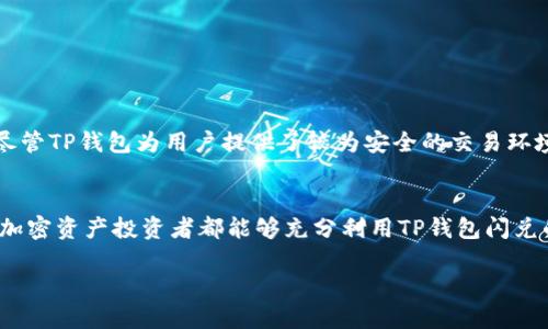   “2025必看：TP钱包闪兑教程，立即解锁加密资产交易新方式！” / 

 guanjianci TP钱包, 闪兑, 加密资产, 数字货币 /guanjianci 

什么是TP钱包闪兑？
在当今数字化迅速发展的时代，金融科技的进步使得许多人对加密货币的兴趣不断增加。而TP钱包作为一个相对新颖且功能强大的加密资产管理工具，其“闪兑”功能无疑成为了众多投资者关注的焦点。那么，什么是TP钱包的闪兑功能呢？简单来说，闪兑是TP钱包提供的一种快速交易服务，用户可以在极短的时间内完成不同类型数字货币的兑换。

TP钱包闪兑的特点
TP钱包闪兑功能的推出，标志着加密资产交易的又一重要进步。首先，闪兑提供了极高的交易效率，用户通常只需要几分钟就能完成资产的转换，这是传统交易平台所无法比拟的。此外，TP钱包还具备良好的用户体验，界面简洁且直观，方便新手用户快速上手。同时，隐私保护也是TP钱包的一大亮点，用户的个人信息在闪兑过程中不会被泄露。

为何选择TP钱包进行闪兑？
对于加密货币投资者而言，资金的流动性至关重要。选择TP钱包进行闪兑，能够有效地提高资金使用率。因此，用户能够在市场快速波动的情况下，及时调整自己的资产结构。与此同时，TP钱包的闪兑费用相对较低，这为投资者节省了一部分交易成本，从而提升了整体投资收益。

2025年加密资产的未来趋势
展望2025年，加密资产市场将会有更为明显的趋势变化。一方面，越来越多的国家开始接受区块链技术，并出台相应的法律法规，推动加密货币的合法化进程；另一方面，随着数字经济的发展，民众对加密资产的认知和接受度将不断提高，这也将促进市场的爆炸式增长。在这个背景下，掌握TP钱包闪兑的使用技巧，势必会成为投资者们的一个重要需求。

如何进行TP钱包闪兑？
如今，使用TP钱包进行闪兑的步骤相对简单，用户只需按照以下步骤即可轻松完成：
ol
li打开TP钱包，登录您的账户，确保您已完成身份验证。/li
li在主页面选择“闪兑”选项，进入闪兑交易页面。/li
li选择您想要兑换的加密货币，输入相应的数量。/li
li确认交易信息后，点击“确认闪兑”按钮。/li
li系统将自动完成交易，并在短时间内将新的加密货币转入您的钱包。/li
/ol
通过以上简单的几步，用户就能够顺利完成闪兑，充分利用市场变化，提升资产流动性。

闪兑中的风险与注意事项
虽然TP钱包的闪兑过程便捷高效，但投资者也应保持高度的警惕性。首先，加密市场本身波动性较大，价格变化迅速，因此在进行闪兑时一定要确保实时了解市场行情。其次，尽管TP钱包为用户提供了较为安全的交易环境，用户自身也应增强安全意识，确保私钥及钱包密码的保护，不随意分享个人信息。最后，建议在闪兑前确认所选择的货币对的流动性，避免因为流动性不足而导致交易失败。

总结
综上所述，TP钱包的闪兑功能为广大数字货币投资者提供了便利，通过有效的资产管理与快速的交易方式，帮助用户在这个快速变化的市场中保持灵活性。因此，建议每一位加密资产投资者都能够充分利用TP钱包闪兑的优势，抓住未来的投资机会。随着技术的发展，相信TP钱包会为更多用户创造出更为便捷、有效的资产管理解决方案。

立即行动，加入TP钱包闪兑的行列，让您的加密资产交易更加灵活、高效！