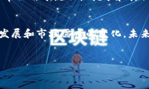 Hoo币的区块链概述
Hoo币是一种在加密货币市场中逐渐受到关注的数字资产，其交易和应用生态系统围绕Hoo交易所展开。Hoo币的独特之处在于其在区块链技术中的应用与自我发展的努力。为了理解Hoo币是否有自己的区块链，我们需要更深入地探讨这一代币的技术基础、其近期的发展以及它在整个加密货币生态系统中的作用。

什么是Hoo币？
Hoo币是Hoo交易所的平台代币，旨在支持交易所的生态系统。作为一种代币，它通常用于交易手续费的折扣、参与平台的各种活动以及支持Hoo交易所的其他服务。Hoo币的发行和流通则通常依赖于以太坊等现有的区块链平台，这意味着它本身并不具备独立的区块链。

Hoo币的技术背景
Hoo币作为ERC-20代币，意味着它是基于以太坊区块链开发的。这种选择使得Hoo币能够享受以太坊区块链的安全性和智能合约的灵活性。虽然Hoo币本身在以太坊上进行交易，但对其未来的发展方向以及是否会创建自己的独立区块链存在不少讨论。

Hoo币未来的可能性
虽然目前Hoo币并没有自己的独立区块链，但在加密货币领域，推出独立区块链的趋势正越来越明显。许多成功的项目，如BNB（币安币）和HT（火币Token），最终都选择建立自己的区块链，以提高其代币的实用性和性能。因此，Hoo币未来是否会推出独立的区块链系统，值得我们关注。

Hoo币的市场表现
在2023年，Hoo币的市场表现令人瞩目。随着越来越多的用户了解并参与Hoo交易所，Hoo币的需求持续增加。而且，Hoo交易所不断推出新服务，这也进一步推动了Hoo币的使用。这表明，尽管Hoo币尚未拥有独立的区块链，但其在交易所的生态系统中依然发挥着重要的作用。

为什么区块链独立性的重要性
拥有独立区块链的代币通常会在市场上享有更高的可信度和安全性。一方面，独立的区块链能够使项目团队拥有更多的控制权，从而更灵活地应对市场变化。另一方面，独立区块链的存在也能提供更高的交易速度和更低的成本，这对用户体验至关重要。因此，Hoo币若未来能够实现独立区块链，势必会提升其市场竞争力。

目前Hoo币的应用场景
尽管Hoo币目前依赖于以太坊，但其在多个应用场景中的表现依然出色。例如，在Hoo交易所，用户可以利用Hoo币支付交易手续费，享受折扣，并参与多种投资活动。此外，Hoo币还常常被用于流动性挖矿和其他DeFi活动，这些都进一步增强了Hoo币的市场需求。

总结
综上所述，Hoo币当前并没有自己的独立区块链，而是依赖于以太坊等已有的区块链平台。这一现状给Hoo币的用户带来了便利，但也制约了其长远的发展潜力。随着区块链技术的发展和市场需求的变化，未来是否会出现Hoo币独立区块链的可能性，值得所有关注这一代币的用户持续关注。无论如何，Hoo币在现阶段依然是一个值得投资和了解的数字资产，其未来的发展也将充满期待。

Hoo币, 区块链, 以太坊, 加密货币/guanjianci  
2025必看：Hoo币是否会推出自己的区块链？立即了解Hoo币的现状与未来