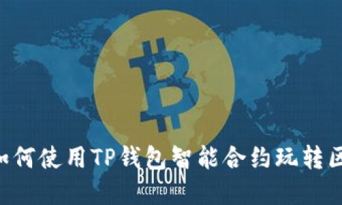 立即了解如何使用TP钱包智能合约玩转区块链游戏！