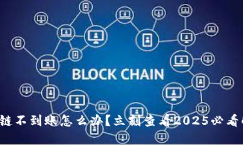 TP钱包跨链不到账怎么办？立刻查看2025必看解决方案！