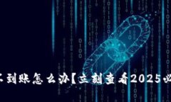 TP钱包跨链不到账怎么办？立刻查看2025必看解决