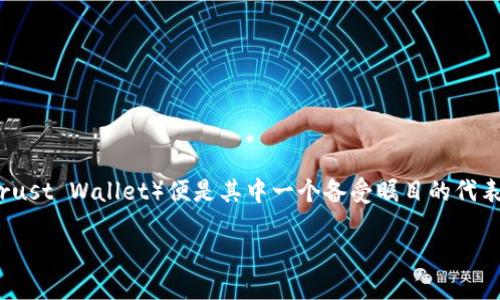 ### tp钱包简介

在数字资产越来越受欢迎的今天，各类钱包应运而生，tp钱包（Trust Wallet）便是其中一个备受瞩目的代表。那么，tp钱包究竟是什么，为什么它能够吸引用户的注意力呢？

### 立即了解tp钱包：2025必看数字货币管理工具！