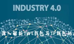 2025必看：深入解析TWT钱包与TP钱包的区别与优势