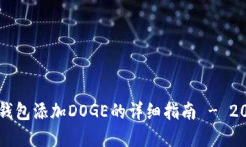 立即掌握TP钱包添加DOGE的详细指南 - 2025必看教程