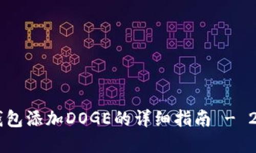 立即掌握TP钱包添加DOGE的详细指南 - 2025必看教程