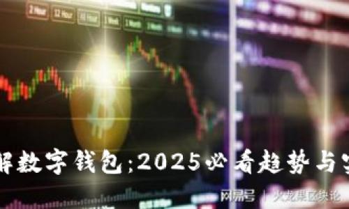 立即了解数字钱包：2025必看趋势与实用指南