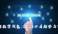 立即了解数字钱包：2025必看趋势与实用指南