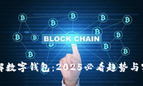 立即了解数字钱包：2025必看趋势与实用指南