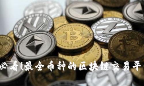 2025必看！最全币种的区块链交易平台推荐