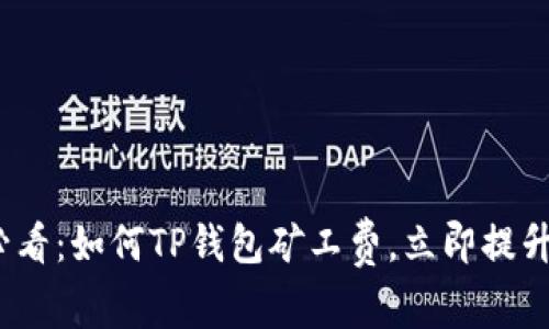 2025年必看：如何TP钱包矿工费，立即提升交易效率