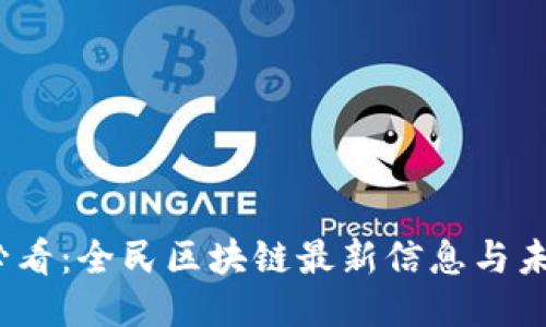 2025必看：全民区块链最新信息与未来趋势