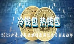2025必看：全民区块链最新信息与未来趋势
