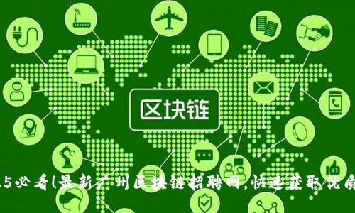  2025必看！最新广州区块链招聘网，快速获取优质机会