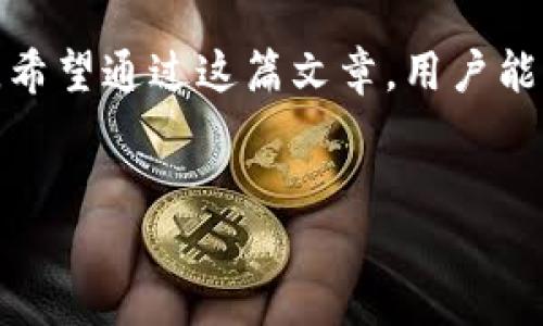 钱包助记词并不是通用的，每个加密货币钱包的助记词都是唯一的，这些助记词直接与用户的钱包地址和私钥相对应。为了更好地理解这一点，我们可以从几个方面进行详细讨论：

助记词的定义与作用
助记词，或称为恢复短语（Recovery Phrase），通常由一组随机的单词组成，这些单词帮助用户恢复他们的加密货币钱包。这些单词的组合是基于一定的算法生成的，每个用户的助记词都是独一无二的，因此它们与特定的钱包地址绑定在一起。

助记词的组成与生成
一般来说，助记词由12个、15个、18个、21个或24个单词组成，具体数量取决于所使用的加密货币钱包的类型。它们通常是从一个固定的单词列表（如BIP39词汇表）中随机选择的。这种设计确保了即使在随机生成的过程中，助记词也具有较高的安全性。
生成的每一个助记词都是根据特定的标准产生的，这些标准使得用户能够恢复他们的资产。然而，若两个用户获得了相同的助记词，实际上会导致他们的加密资产完全相同，这也是助记词非通用性的关键所在。

助记词的安全性
助记词的安全性至关重要。用户必须妥善保存他们的助记词，确保它们不被他人获取。任何获得助记词的人都可以完全控制与之相关的加密资产。因此，如果一个用户与他人分享了自己的助记词，那么这个人就能随时访问和修改用户的钱包内容。
此外，由于助记词不应在网络上存储或共享，用户应该考虑使用硬件钱包或纸质记录来保存助记词。这种做法可以大大降低被黑客攻击或数据泄露的风险。

助记词与不同钱包的兼容性
虽然助记词是特定于钱包的，但不同的加密货币钱包可能会支持相同的助记词生成标准。例如，许多基于BIP39标准的比特币或以太坊钱包，可能会使用相同的助记词风格。但若是使用不同钱包的软件版本，助记词的兼容性可能会受到影响，导致无法成功恢复钱包。
因此，在选择加密货币钱包时，用户应该了解所选钱包的背景和兼容性，以确保在需要恢复钱包时不出现问题。

如何保护你的助记词
为了确保你的加密资产不受损失，除了妥善保存助记词外，以下是一些保护助记词的建议：
ul
    listrong纸质备份：/strong将助记词写在纸上，存放在安全的地点，如保险箱中。/li
    listrong气密保存：/strong使用防水和防火的材料来保存助记词，确保在突发情况下仍然安全。/li
    listrong不在线存储：/strong不要将助记词存储在在线平台（如云存储或电子邮件）中，以避免被黑客攻击。/li
    listrong定期检查：/strong定期检查你的备份是否完好无损，确保在需要时能够顺利使用。/li
/ul

助记词的误区与常见问题
很多新手在接触加密货币时对助记词存在一些误解。例如，认为只要拥有媒体存储了助记词就能安全，这实际上是错误的。任何能够接触到你的助记词的人都可以控制你的资产。此外，一些用户可能会认为可以使用相同的助记词在多个钱包中，但实际上这是非常危险的，应该尽量避免。

总结
钱包助记词不是通用的，且其唯一性与安全性息息相关。每个用户的钱包都有独特的助记词，并且获取它的人能够完全控制与其相关的资产。因此，用户应该妥善保存助记词，并了解助记词的作用、生成以及保护方法，以确保自己的加密资产安全。
无论你是加密货币的新手还是经验丰富的用户，确保自己对助记词的理解是至关重要的。采取必要的安全措施，保障自己的资产安全，才是合理的投资和使用策略。

在这个数字化日益普及的时代，加密货币的使用频率越来越高，助记词作为保障用户资产安全的重要工具，其重要性也日益凸显。希望通过这篇文章，用户能更深入地理解助记词，并在未来的数字资产管理中更加谨慎和安全。

助记词, 加密货币, 钱包安全, 恢复短语/guanjianci
2025必看：深入了解钱包助记词的重要性和安全措施