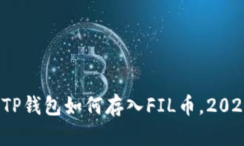 立即学习：TP钱包如何存入FIL币，2025必看指南
