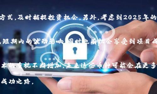   2025必看：区块链A、B币投资攻略，立即掌握市场动向！ / 

 guanjianci 区块链, A币, B币, 投资攻略 /guanjianci 

引言：玩转区块链投资的新时代
自2009年比特币问世以来，区块链技术及其衍生的数字货币领域经历了飞速的发展。如今，A币和B币等新兴数字货币正在迅速崛起，吸引了越来越多投资者的目光。尤其是进入2025年，我们必须认识到这些币种不仅具有投资价值，还有可能改变金融生态。因此，了解这些币种的特点和市场动向，成为每个投资者的必修课。

区块链技术及其影响
区块链是一种去中心化的分布式账本技术，其结构使得数据透明且难以篡改。这种技术在金融、医疗、物流等各个行业均展现出巨大的潜力。以目前的发展趋势来看，区块链的应用将会越来越广泛，可能会对现有业务模式产生颠覆性的影响。这也使得许多基于区块链的币种应运而生，例如A币和B币，逐渐成为投资者关注的焦点。

A币与B币的基本概念
A币，作为一种新兴的数字资产，通常对应某种特定的项目或服务。它通过智能合约实现去中心化的交易，为用户提供高效便捷的支付方式。而B币则是另一种颇具潜力的数字货币，具备更高的安全性和隐私保护。这两种币种因其独特的设计和技术背景，使得它们在区块链市场中占有一席之地。

市场分析：A币与B币的发展现状
在投资前，了解A币与B币的市场现状至关重要。近年来，随着区块链技术的不断成熟，A币逐渐显示出其强大的市场需求。根据数据显示，A币的市值在过去一年中上涨了150%。与此同时，B币也稳步上升，其背后的项目获得了投资者的广泛关注。然而，正如任何投资一样，风险和机遇常常并存。因此，投资者在决策时必须全方位考量。

投资A币与B币的优势与风险
投资A币和B币的优势主要体现在以下几个方面。首先，这两种币种具有高度的市场流动性，便于投资者在短期内进行买卖操作。其次，因为它们常常与新兴技术相关，因此具有良好的增长潜力。然而，投资者也需要警惕其中的风险。例如，市场波动性较大，投资者可能在短时间内面临巨大的价格波动。此外，监管政策不明确也可能影响币种的未来发展。

如何选择合适的投资时机
选择适当的投资时机是成功的关键。在当前瞬息万变的市场中，了解市场趋势、技术分析和投资情绪等因素非常重要。因此，投资者可以通过关注行业新闻、参与社区讨论、获取市场报告等方式，及时捕捉投资机会。另外，考虑到2025年的市场前景，投资者也可以密切关注潜在的监管政策，以作出更为理智的投资决策。

投资策略：长期 vs 短期
投资A币和B币时，选择长期还是短期策略，需要根据个人的投资目标和风险承受能力来衡量。如果您是一位风险规避型投资者，选择长期持有可能是更明智的策略。长期持有不仅可以避免短期内的波动影响，同时也有机会享受到项目成熟后带来的红利。反之，若您愿意承担更高的风险，短期交易则可能带来更快的收益。然而，短期交易需要投资者具备较强的技术分析能力和市场把握能力，在操作时往往面临更大的风险。

总结与展望：未来的投资之路
在深入了解区块链及其相关币种之后，可以看到A币与B币的投资前景广阔，但同时也伴随着巨大的风险。因此，投资者在决策时应保持谨慎，切忌盲目跟风。另一方面，随着全球对区块链技术的重视不断增加，未来这些币种可能会在更多的场景中得到应用。展望2025，投资为我们提供了无尽的可能性，希望每位投资者都能在这个充满机遇与挑战的市场中找到属于自己的那一份成功。

总的来说，虽然投资A币和B币充满了不确定性，但只要理性分析、科学决策，就能够在这个波动的市场中收获财富。鼓励每位投资者积极学习、及时调整策略，未来必将迎来属于自己的金融成功之路。