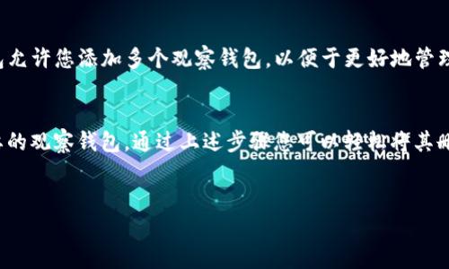 要删除tp钱包中的观察钱包，可以按照以下步骤进行操作。这里我们将详细介绍如何进行这一操作，并提供一些背景信息和相关注意事项，以帮助您更好地管理您的数字资产。

什么是TP钱包？
TP钱包是一款热门的数字资产管理工具，允许用户管理多种加密货币和代币。它提供了观察钱包（Watch Wallet）功能，便于用户监控某些钱包的余额和交易记录，而无需完全控制该钱包。

观察钱包的作用
观察钱包的主要作用在于用户可以查看其他钱包的资产情况，适用于那些不希望频繁交互或者操作某个钱包的用户。然而，随着时间的推移，有些用户可能会发现不再需要某些观察钱包，这时就可以选择删除它们。

删除观察钱包的步骤
删除TP钱包中的观察钱包相对简单。以下是具体的步骤：

ol
  listrong打开TP钱包/strong/li
  首先，在您的设备上找到并打开TP钱包应用程序。如果还没有安装，请访问官方网站下载并安装。
  
  listrong进入钱包列表/strong/li
  在TP钱包的主界面，您将看到您所有的钱包列表。找到您想要删除的观察钱包。
  
  listrong选择观察钱包/strong/li
  点击您希望删除的观察钱包，进入该钱包的详细页面。
  
  listrong找到删除选项/strong/li
  在观察钱包的详细信息页面，搜索“删除”或“移除”选项。通常，这个选项会在右上角或者设置按钮下。
  
  listrong确认删除/strong/li
  点击删除选项后，系统通常会要求您确认这一操作。确认后，该观察钱包将被成功删除。
/ol

注意事项
在删除观察钱包之前，有一些事项需要考虑：

ul
  listrong数据丢失：/strong删除观察钱包后，您将不再能够查看该钱包的资产信息，确保您已经不再需要这些信息。/li
  listrong无法恢复：/strong大多数情况下，一旦删除观察钱包，数据将无法恢复。因此，如果您有任何不确定性，最好先对钱包信息进行备份。/li
/ul

增加观察钱包的实用性
如果您发现自己经常查看某个钱包的信息，您可以考虑将其添加为观察钱包。TP钱包允许您添加多个观察钱包，以便于更好地管理。

结束语
在数字资产管理过程中，及时整理和管理您的钱包是非常重要的。如果您有不再需要的观察钱包，通过上述步骤您可以轻松将其删除。希望以上信息能够帮助您更有效地使用TP钱包，更加灵活地管理您的加密资产。

TP钱包, 删除观察钱包, 数字资产管理, 观察钱包/guanjianci
   立即了解如何删除TP钱包中的观察钱包，这里有完整的步骤和注意事项!