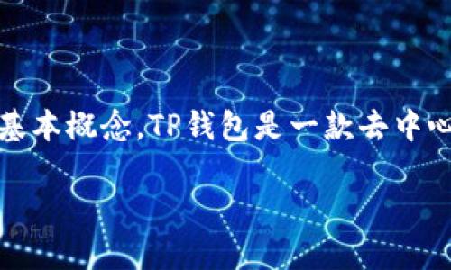 在讨论TP钱包（TokenPocket）一个币为何会拥有多个地址之前，我们需要了解一些基本概念。TP钱包是一款去中心化的钱包应用，支持多种区块链和加密货币，因此它的功能和特性都是相对复杂的。

### TP钱包解析：为何一个币有那么多地址？立即了解背后的原因