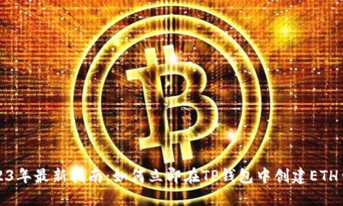 2023年最新指南：如何立即在TP钱包中创建ETH钱包