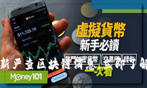 2023年最新严查区块链消息，立即了解行业动向！