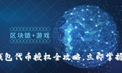 2025必看：TP钱包代币授权全攻略，立即掌握安全投资秘籍！