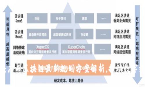 2025必看：广西区块链最新规划方案解析，推动数字经济新篇章